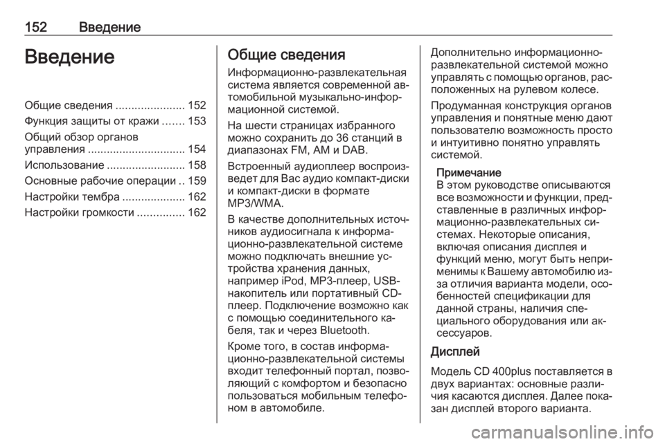 OPEL MERIVA 2016 Руководство по информационно-развлекательной системе (in Russian) 152ВведениеВведениеОбщие сведения......................152
Функция защиты от кражи .......153
Общий обзор органов
управления OPEL MERIVA 2016 Руководство по информационно-развлекательной системе (in Russian) 152ВведениеВведениеОбщие сведения......................152
Функция защиты от кражи .......153
Общий обзор органов
управления