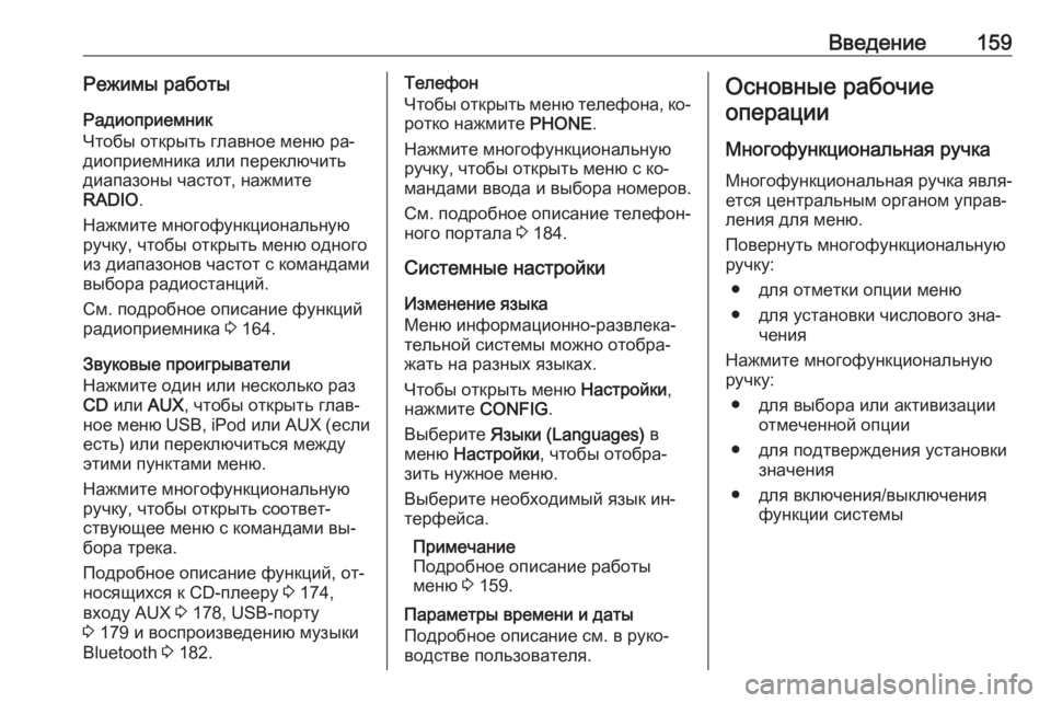 OPEL MERIVA 2016  Руководство по информационно-развлекательной системе (in Russian) Введение159Режимы работыРадиоприемник
Чтобы открыть главное меню ра‐
диоприемника или переключить
диапазон