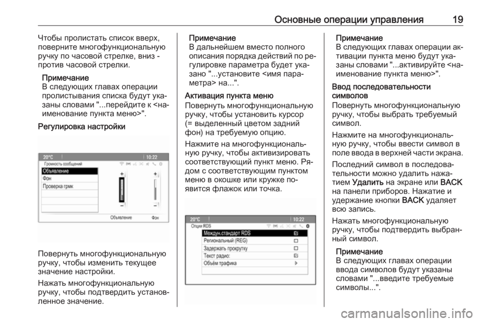 OPEL MERIVA 2016  Руководство по информационно-развлекательной системе (in Russian) Основные операции управления19Чтобы пролистать список вверх,
поверните многофункциональную
ручку по часово�