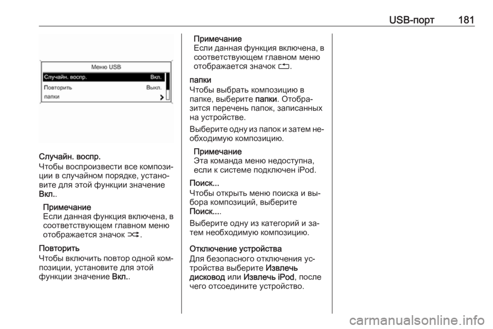 OPEL MERIVA 2016  Руководство по информационно-развлекательной системе (in Russian) USB-порт181
Случайн. воспр.
Чтобы воспроизвести все компози‐ ции в случайном порядке, устано‐
вите для этой фун�