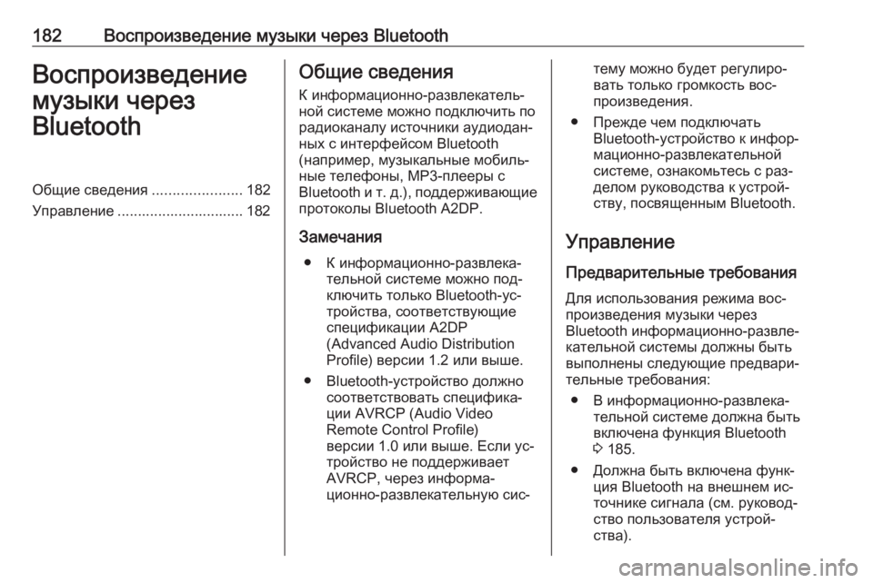 OPEL MERIVA 2016  Руководство по информационно-развлекательной системе (in Russian) 182Воспроизведение музыки через BluetoothВоспроизведение
музыки через
BluetoothОбщие сведения ......................182
Управле�