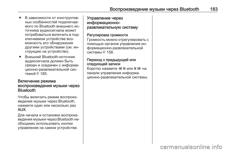 OPEL MERIVA 2016  Руководство по информационно-развлекательной системе (in Russian) Воспроизведение музыки через Bluetooth183● В зависимости от конструктив‐ных особенностей подключае‐
мого по Bluet