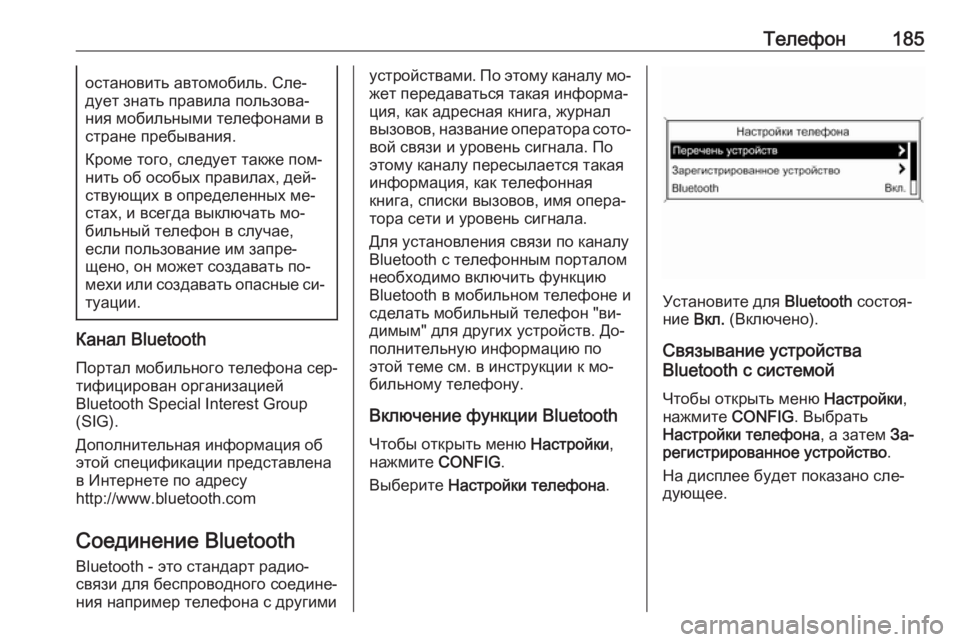 OPEL MERIVA 2016  Руководство по информационно-развлекательной системе (in Russian) Телефон185остановить автомобиль. Сле‐
дует знать правила пользова‐
ния мобильными телефонами в
стране пребы
