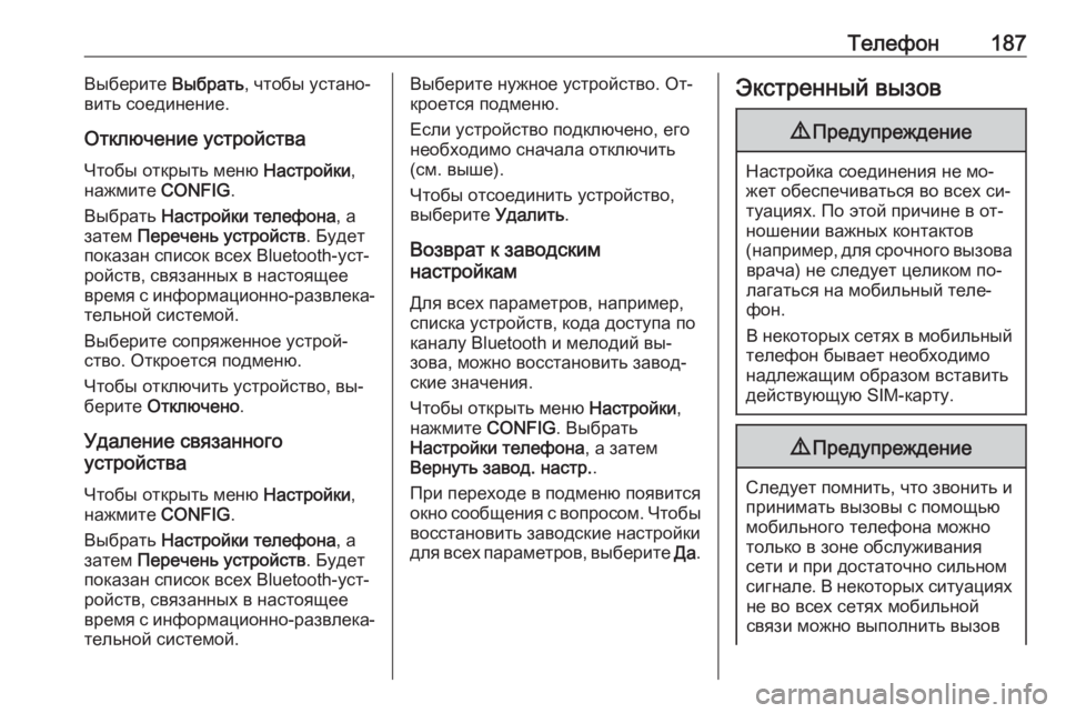 OPEL MERIVA 2016  Руководство по информационно-развлекательной системе (in Russian) Телефон187Выберите Выбрать, чтобы устано‐
вить соединение.
Отключение устройства
Чтобы открыть меню  Настрой