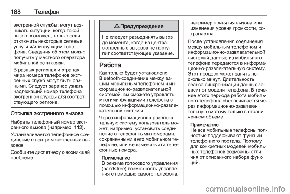 OPEL MERIVA 2016  Руководство по информационно-развлекательной системе (in Russian) 188Телефонэкстренной службы; могут воз‐
никать ситуации, когда такой
вызов возможен, только если
отключить не