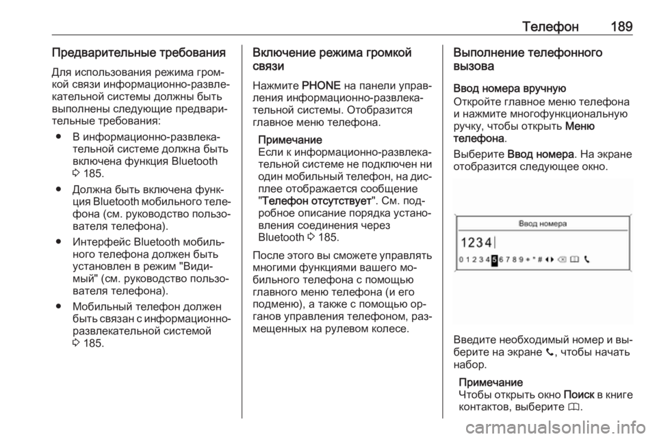 OPEL MERIVA 2016  Руководство по информационно-развлекательной системе (in Russian) Телефон189Предварительные требованияДля использования режима гром‐
кой связи информационно-развле‐
катель