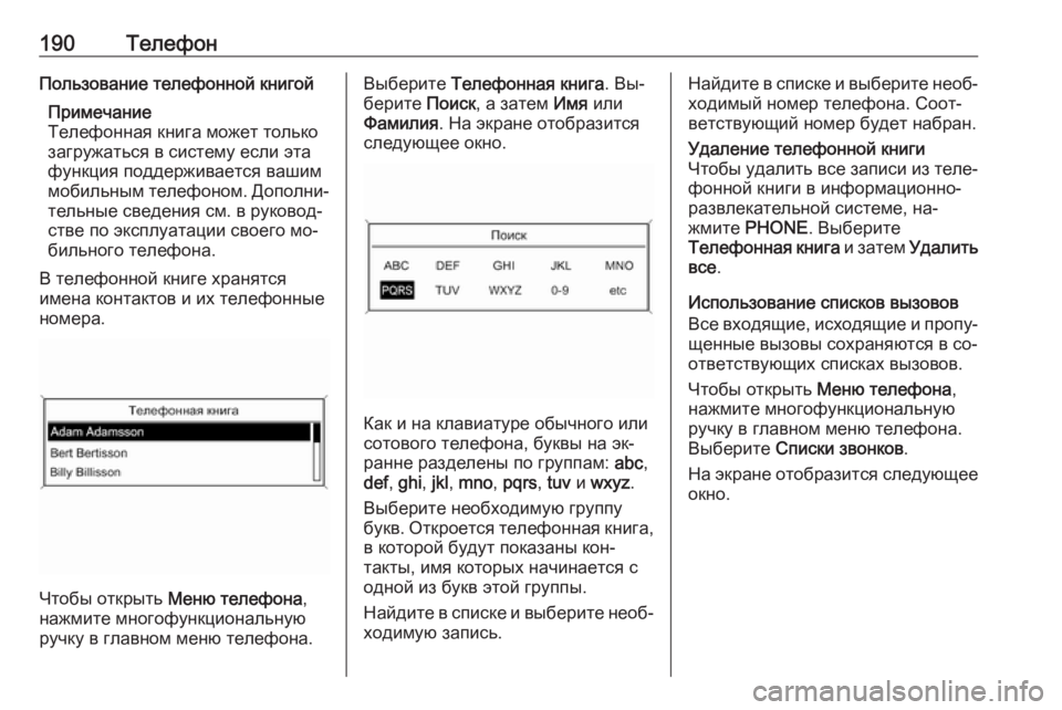 OPEL MERIVA 2016  Руководство по информационно-развлекательной системе (in Russian) 190ТелефонПользование телефонной книгойПримечание
Телефонная книга может только
загружаться в систему если 