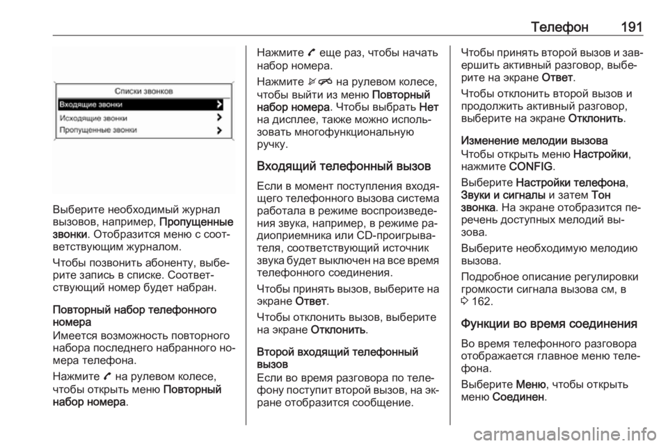 OPEL MERIVA 2016  Руководство по информационно-развлекательной системе (in Russian) Телефон191
Выберите необходимый журнал
вызовов, например,  Пропущенные
звонки . Отобразится меню с соот‐
ветс�