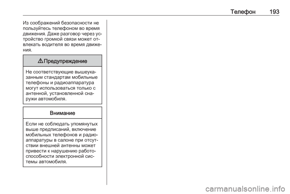 OPEL MERIVA 2016  Руководство по информационно-развлекательной системе (in Russian) Телефон193Из соображений безопасности не
пользуйтесь телефоном во время
движения. Даже разговор через ус‐
тр