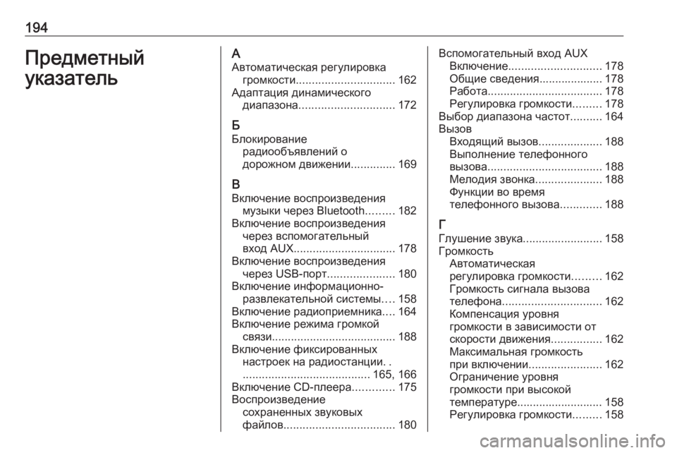 OPEL MERIVA 2016  Руководство по информационно-развлекательной системе (in Russian) 194Предметный
указательА Автоматическая регулировка громкости ............................... 162
Адаптация динамического д