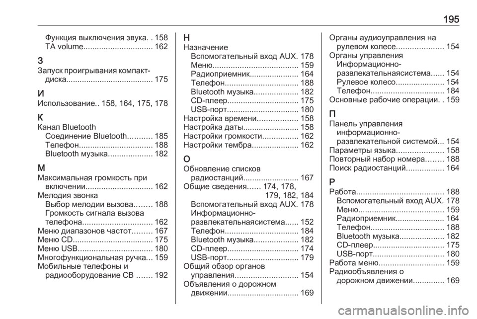 OPEL MERIVA 2016  Руководство по информационно-развлекательной системе (in Russian) 195Функция выключения звука..158
TA volume ............................... 162
З Запуск проигрывания компакт- диска ...............................