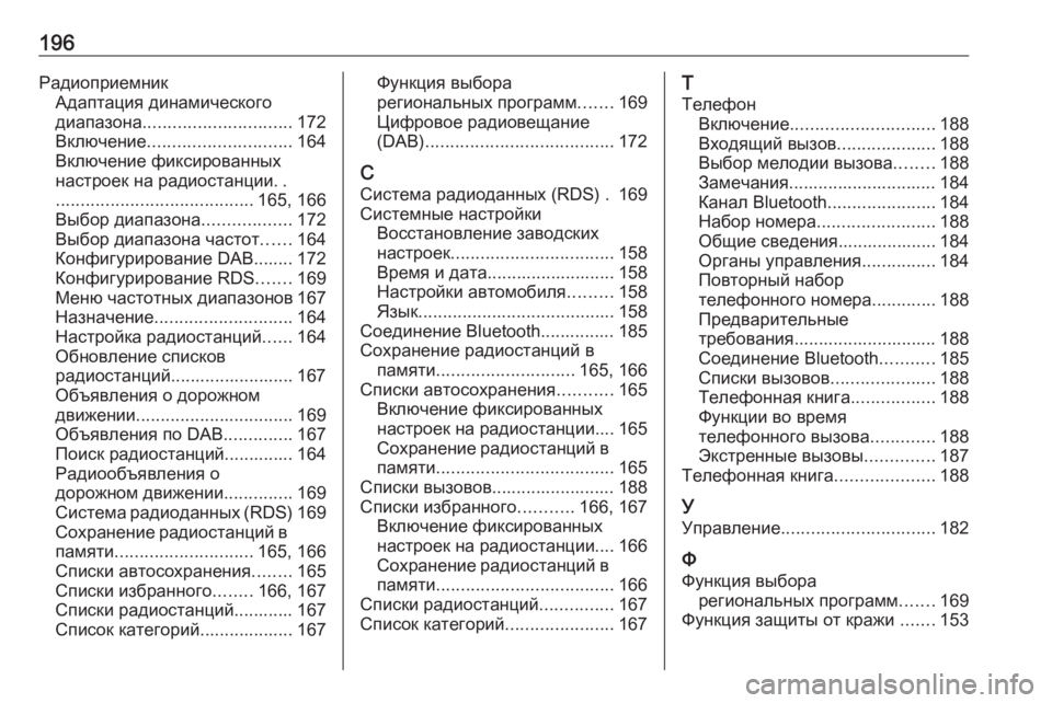 OPEL MERIVA 2016  Руководство по информационно-развлекательной системе (in Russian) 196РадиоприемникАдаптация динамического
диапазона .............................. 172
Включение ............................. 164
Включение