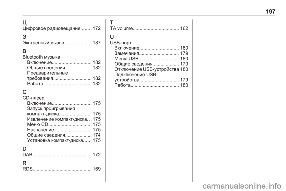 OPEL MERIVA 2016  Руководство по информационно-развлекательной системе (in Russian) 197ЦЦифровое радиовещание ........172
Э
Экстренный вызов ....................187
B Bluetooth музыка Включение ............................. 182
Об