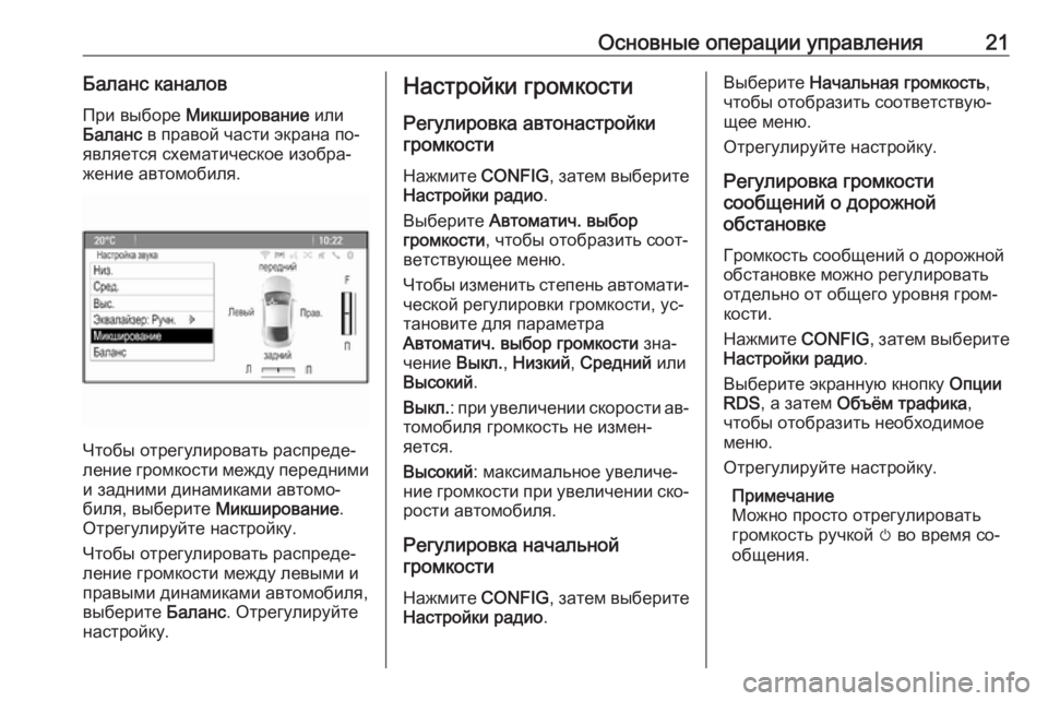 OPEL MERIVA 2016  Руководство по информационно-развлекательной системе (in Russian) Основные операции управления21Баланс каналовПри выборе  Микширование  или
Баланс  в правой части экрана по‐
�