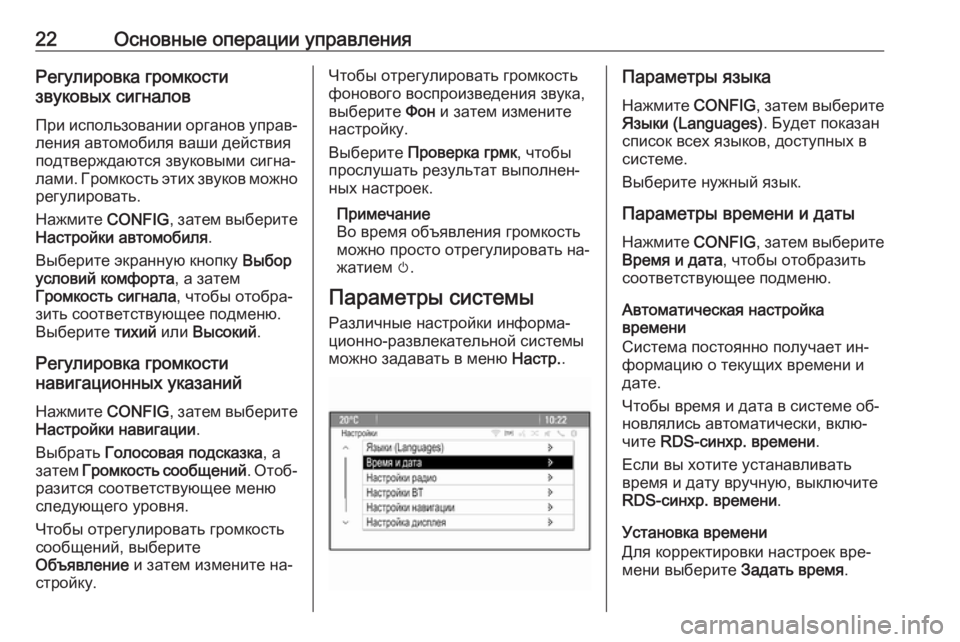 OPEL MERIVA 2016  Руководство по информационно-развлекательной системе (in Russian) 22Основные операции управленияРегулировка громкости
звуковых сигналов
При использовании органов управ‐лен