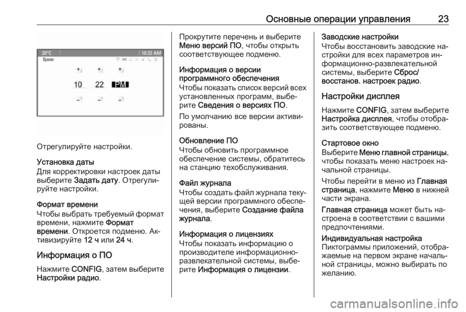 OPEL MERIVA 2016  Руководство по информационно-развлекательной системе (in Russian) Основные операции управления23
Отрегулируйте настройки.
Установка даты
Для корректировки настроек даты
выбе