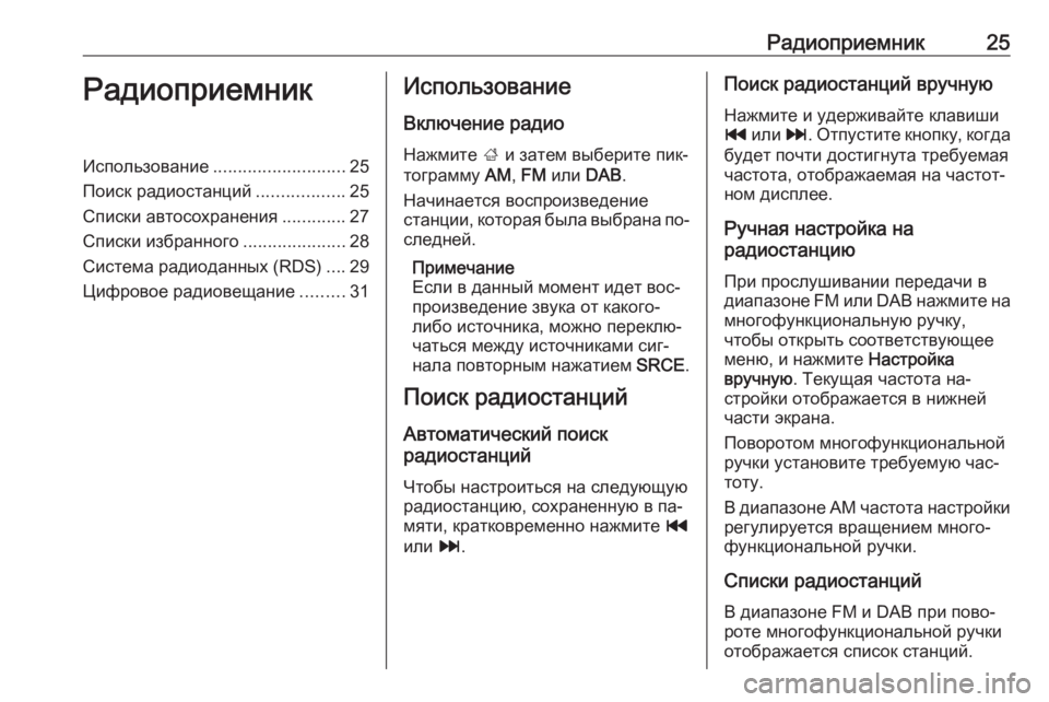 OPEL MERIVA 2016 Руководство по информационно-развлекательной системе (in Russian) Радиоприемник25РадиоприемникИспользование........................... 25
Поиск радиостанций ..................25
Списки автосохра OPEL MERIVA 2016 Руководство по информационно-развлекательной системе (in Russian) Радиоприемник25РадиоприемникИспользование........................... 25
Поиск радиостанций ..................25
Списки автосохра
