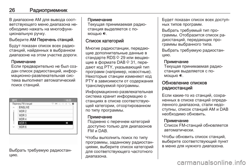 OPEL MERIVA 2016  Руководство по информационно-развлекательной системе (in Russian) 26РадиоприемникВ диапазоне AM для вывода соот‐ветствующего меню диапазона не‐
обходимо нажать на многофунк�