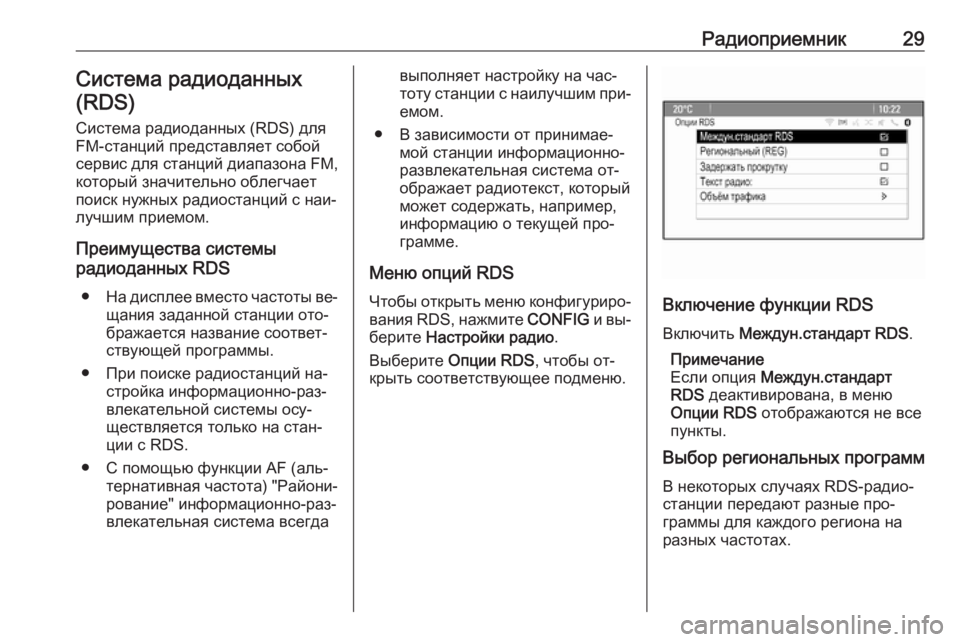 OPEL MERIVA 2016  Руководство по информационно-развлекательной системе (in Russian) Радиоприемник29Система радиоданных
(RDS)
Система радиоданных (RDS) для FM-станций представляет собой
сервис для с�