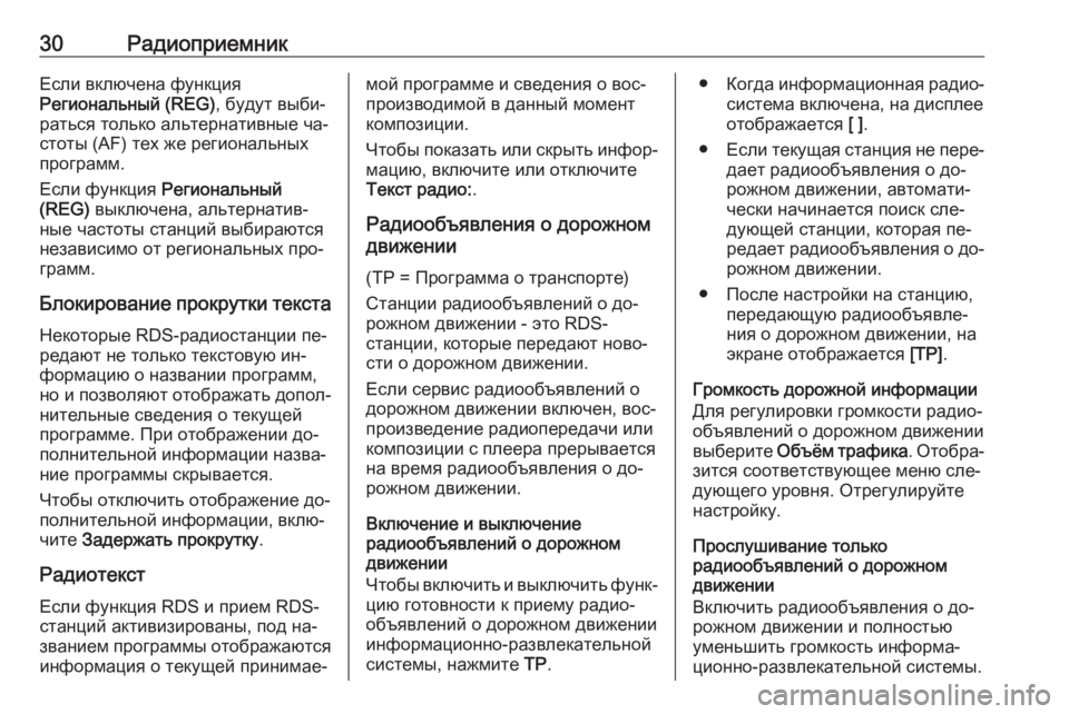 OPEL MERIVA 2016  Руководство по информационно-развлекательной системе (in Russian) 30РадиоприемникЕсли включена функция
Региональный (REG) , будут выби‐
раться только альтернативные ча‐
стоты (