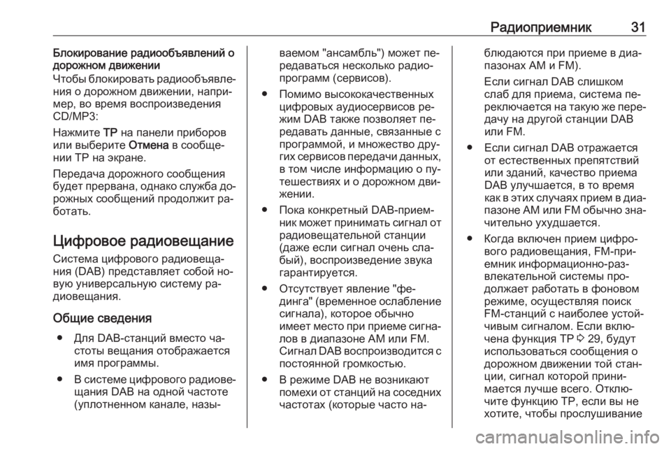 OPEL MERIVA 2016  Руководство по информационно-развлекательной системе (in Russian) Радиоприемник31Блокирование радиообъявлений о
дорожном движении
Чтобы блокировать радиообъявле‐
ния о дор�