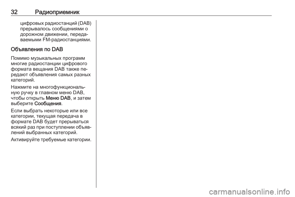 OPEL MERIVA 2016  Руководство по информационно-развлекательной системе (in Russian) 32Радиоприемникцифровых радиостанций (DAB)
прерывалось сообщениями о
дорожном движении, переда‐
ваемыми FM-рад
