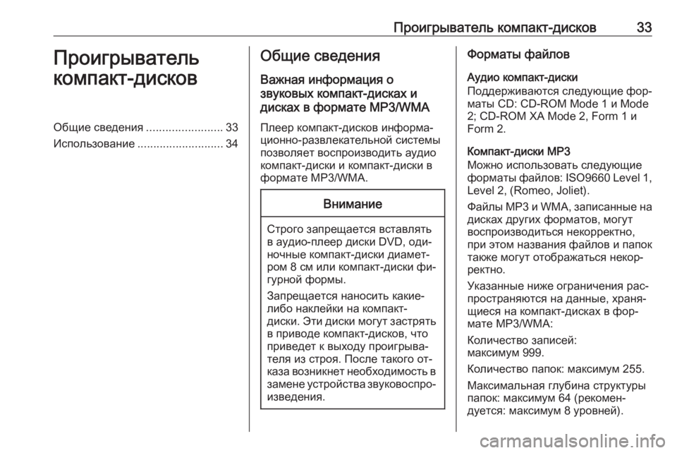 OPEL MERIVA 2016  Руководство по информационно-развлекательной системе (in Russian) Проигрыватель компакт-дисков33Проигрыватель
компакт-дисковОбщие сведения ........................33
Использование ........