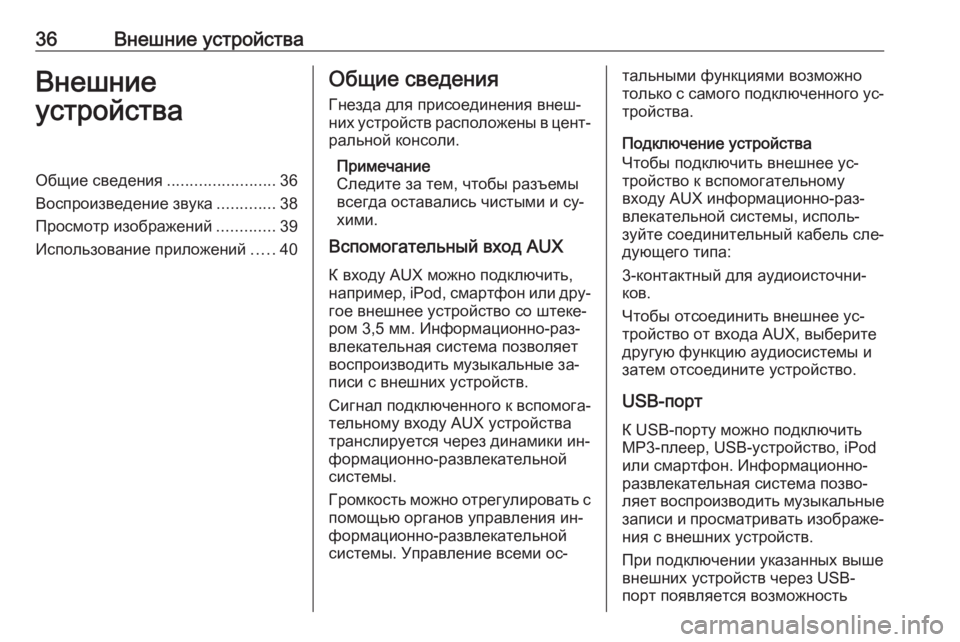 OPEL MERIVA 2016  Руководство по информационно-развлекательной системе (in Russian) 36Внешние устройстваВнешние
устройстваОбщие сведения ........................36
Воспроизведение звука .............38
Просмот�
