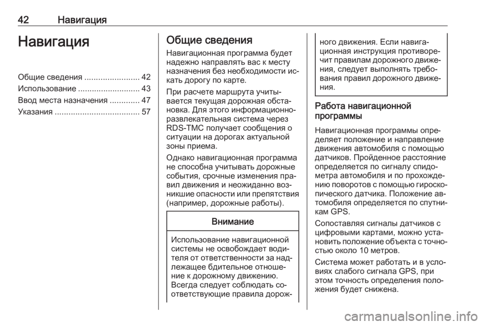 OPEL MERIVA 2016  Руководство по информационно-развлекательной системе (in Russian) 42НавигацияНавигацияОбщие сведения........................42
Использование ........................... 43
Ввод места назначения .........