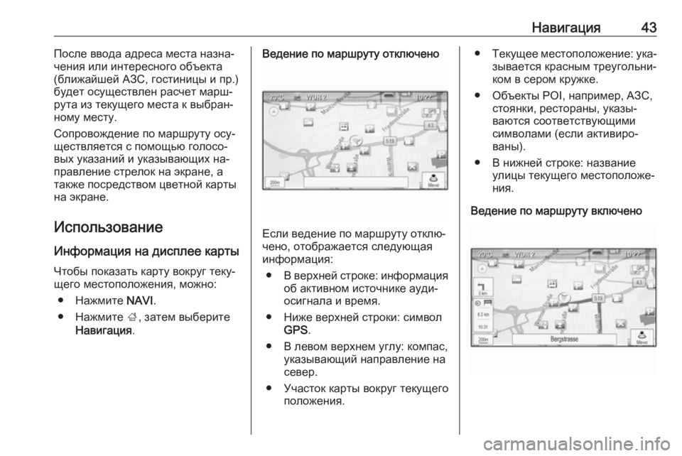 OPEL MERIVA 2016  Руководство по информационно-развлекательной системе (in Russian) Навигация43После ввода адреса места назна‐
чения или интересного объекта
(ближайшей АЗС, гостиницы и пр.)
буд�