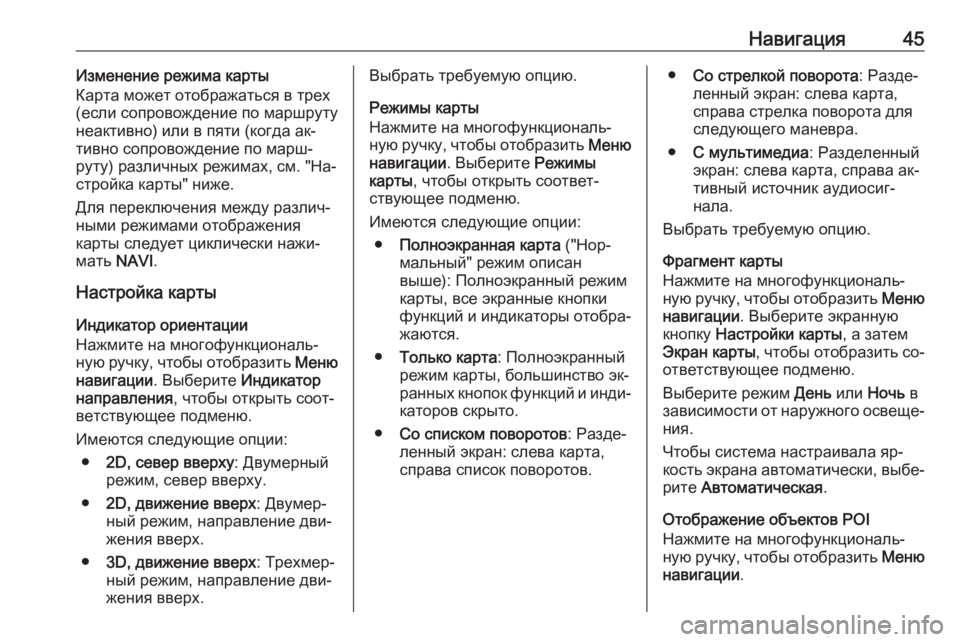 OPEL MERIVA 2016  Руководство по информационно-развлекательной системе (in Russian) Навигация45Изменение режима карты
Карта может отображаться в трех
(если сопровождение по маршруту
неактивно)
