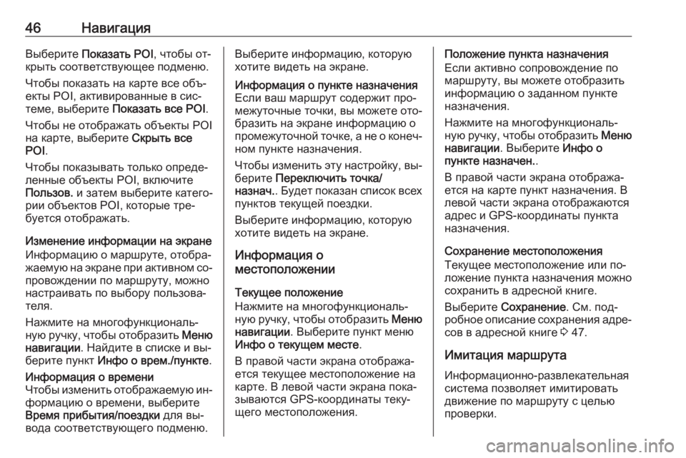 OPEL MERIVA 2016  Руководство по информационно-развлекательной системе (in Russian) 46НавигацияВыберите Показать POI , чтобы от‐
крыть соответствующее подменю.
Чтобы показать на карте все объ‐
е