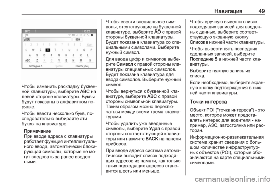 OPEL MERIVA 2016  Руководство по информационно-развлекательной системе (in Russian) Навигация49
Чтобы изменить раскладку буквен‐
ной клавиатуры, выберите  ABC на
левой стороне клавиатуры. Буквы
�