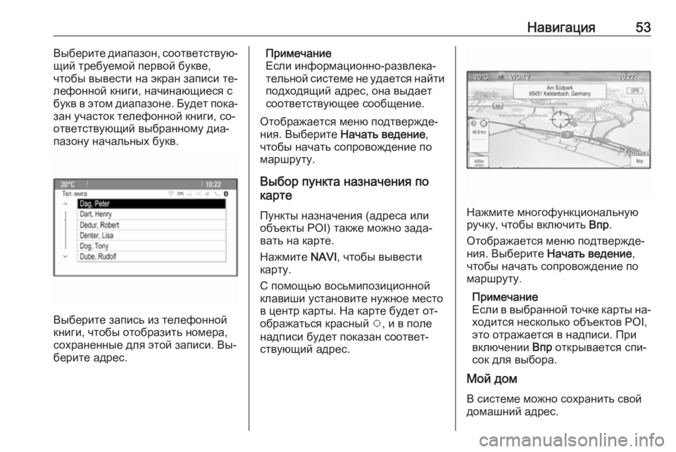 OPEL MERIVA 2016  Руководство по информационно-развлекательной системе (in Russian) Навигация53Выберите диапазон, соответствую‐
щий требуемой первой букве,
чтобы вывести на экран записи те‐
л�