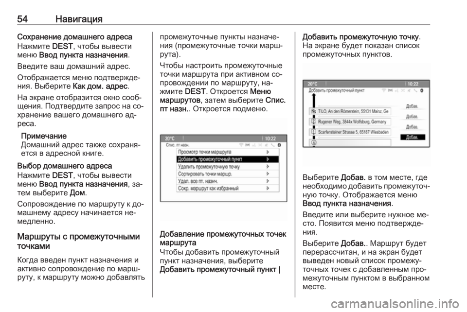 OPEL MERIVA 2016  Руководство по информационно-развлекательной системе (in Russian) 54НавигацияСохранение домашнего адреса
Нажмите  DEST, чтобы вывести
меню  Ввод пункта назначения .
Введите ваш д