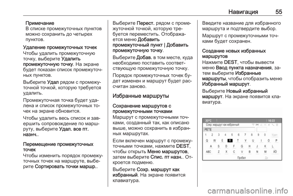 OPEL MERIVA 2016  Руководство по информационно-развлекательной системе (in Russian) Навигация55Примечание
В списке промежуточных пунктов
можно сохранить до четырех
пунктов.
Удаление промежуто