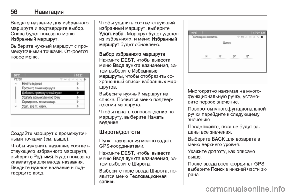 OPEL MERIVA 2016  Руководство по информационно-развлекательной системе (in Russian) 56НавигацияВведите название для избранного
маршрута и подтвердите выбор.
Снова будет показано меню
Избранны�
