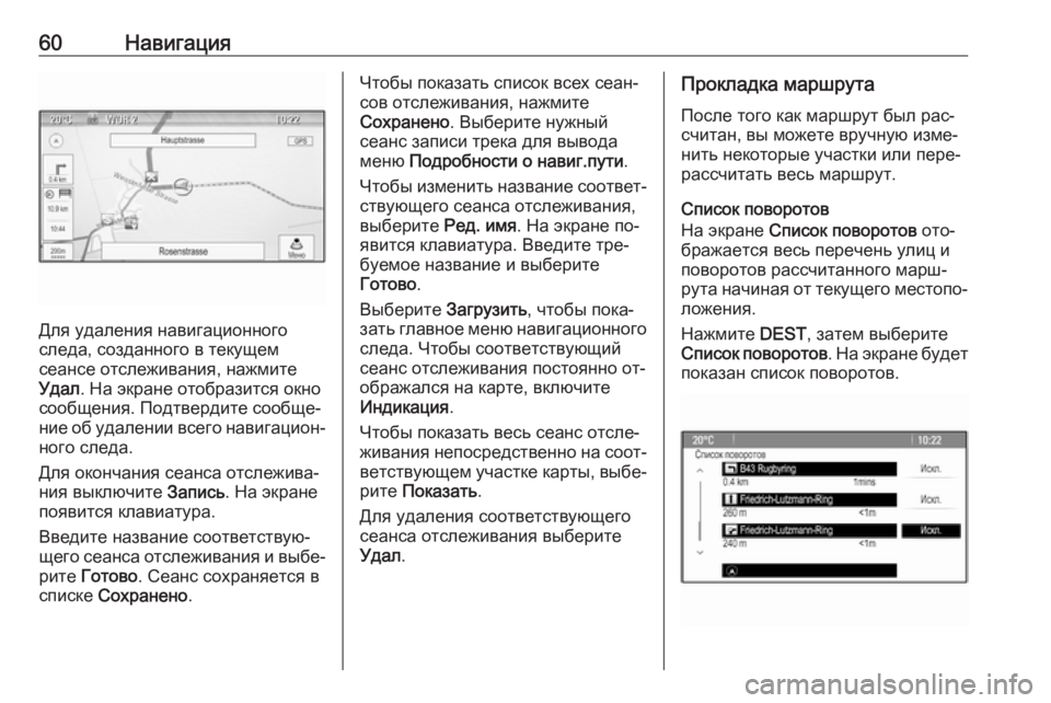 OPEL MERIVA 2016  Руководство по информационно-развлекательной системе (in Russian) 60Навигация
Для удаления навигационного
следа, созданного в текущем
сеансе отслеживания, нажмите Удал . На эк�