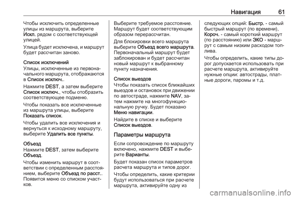 OPEL MERIVA 2016  Руководство по информационно-развлекательной системе (in Russian) Навигация61Чтобы исключить определенные
улицы из маршрута, выберите
Искл.  рядом с соответствующей
улицей.
Ул