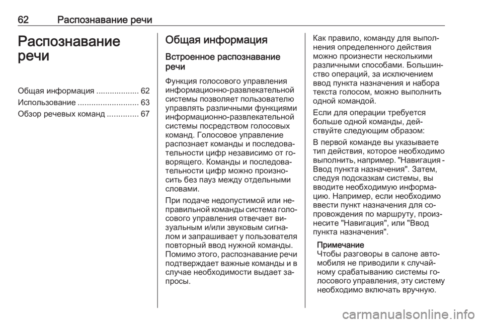 OPEL MERIVA 2016  Руководство по информационно-развлекательной системе (in Russian) 62Распознавание речиРаспознавание
речиОбщая информация ................... 62
Использование ........................... 63
Обзор ре