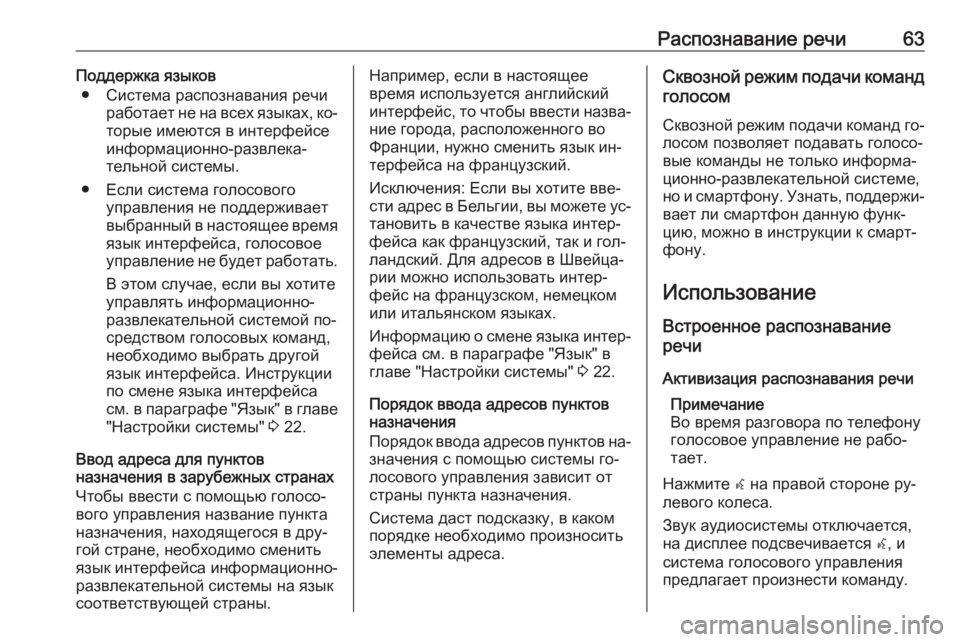OPEL MERIVA 2016  Руководство по информационно-развлекательной системе (in Russian) Распознавание речи63Поддержка языков● Система распознавания речи работает не на всех языках, ко‐торые имею�
