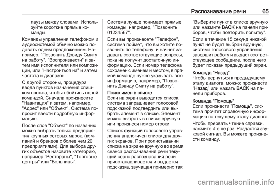 OPEL MERIVA 2016  Руководство по информационно-развлекательной системе (in Russian) Распознавание речи65паузы между словами. Исполь‐зуйте короткие прямые ко‐
манды.
Команды управления телефо�