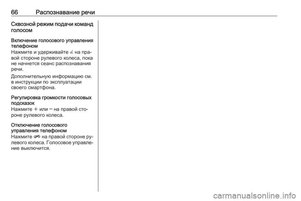 OPEL MERIVA 2016  Руководство по информационно-развлекательной системе (in Russian) 66Распознавание речиСквозной режим подачи командголосом
Включение голосового управления
телефоном
Нажмите 