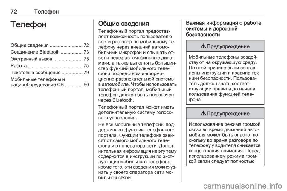 OPEL MERIVA 2016  Руководство по информационно-развлекательной системе (in Russian) 72ТелефонТелефонОбщие сведения........................72
Соединение Bluetooth ................73
Экстренный вызов .....................75
Работ