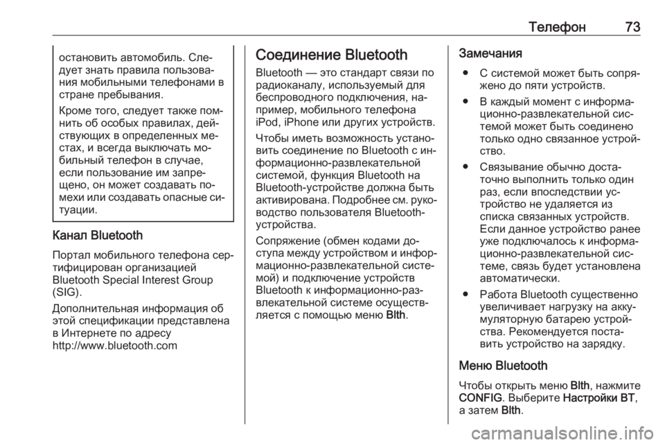 OPEL MERIVA 2016  Руководство по информационно-развлекательной системе (in Russian) Телефон73остановить автомобиль. Сле‐
дует знать правила пользова‐
ния мобильными телефонами в
стране пребы�