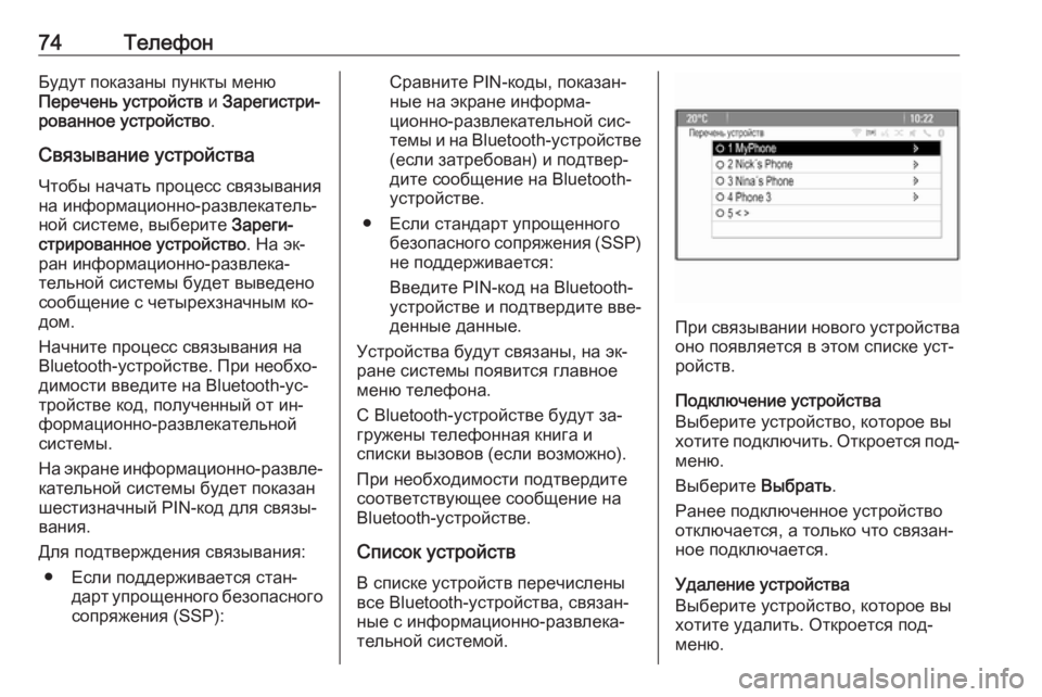 OPEL MERIVA 2016  Руководство по информационно-развлекательной системе (in Russian) 74ТелефонБудут показаны пункты меню
Перечень устройств  и Зарегистри‐
рованное устройство .
Связывание устр�