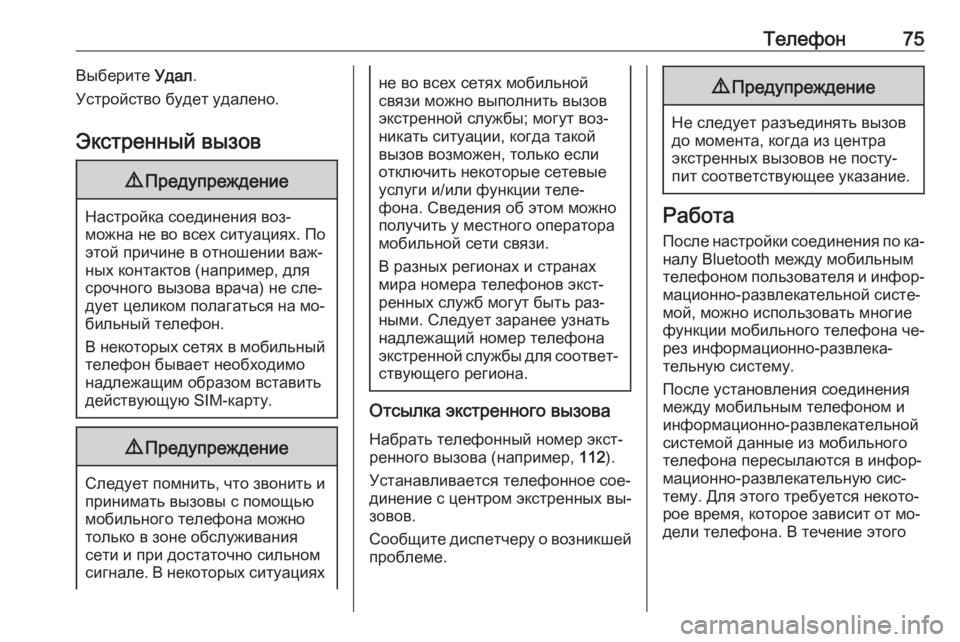 OPEL MERIVA 2016  Руководство по информационно-развлекательной системе (in Russian) Телефон75Выберите Удал.
Устройство будет удалено.
Экстренный вызов9 Предупреждение
Настройка соединения воз�