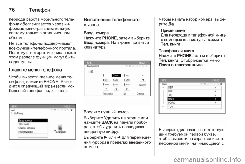 OPEL MERIVA 2016  Руководство по информационно-развлекательной системе (in Russian) 76Телефонпериода работа мобильного теле‐
фона обеспечивается через ин‐
формационно-развлекательную
систем