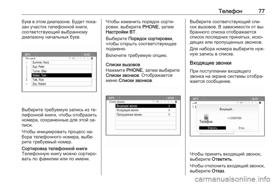 OPEL MERIVA 2016  Руководство по информационно-развлекательной системе (in Russian) Телефон77букв в этом диапазоне. Будет пока‐
зан участок телефонной книги,
соответствующий выбранному
диапаз�