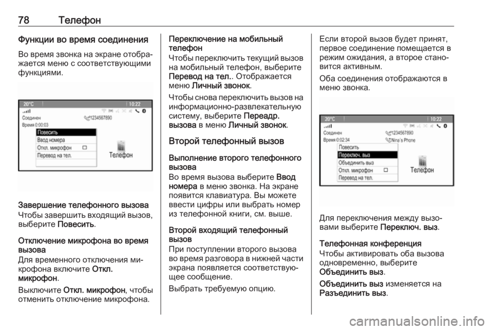 OPEL MERIVA 2016  Руководство по информационно-развлекательной системе (in Russian) 78ТелефонФункции во время соединенияВо время звонка на экране отобра‐
жается меню с соответствующими функци
